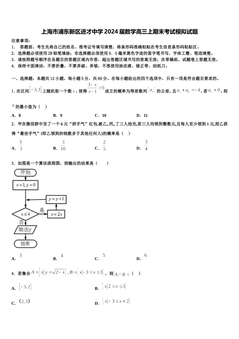 上海市浦东新区进才中学2024届数学高三上期末考试模拟试题含解析_第1页