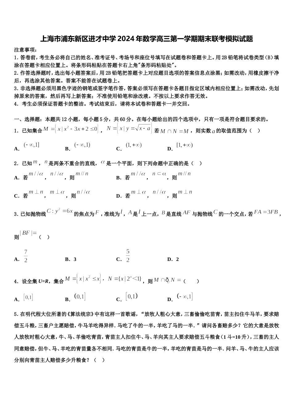 上海市浦东新区进才中学2024年数学高三第一学期期末联考模拟试题含解析_第1页