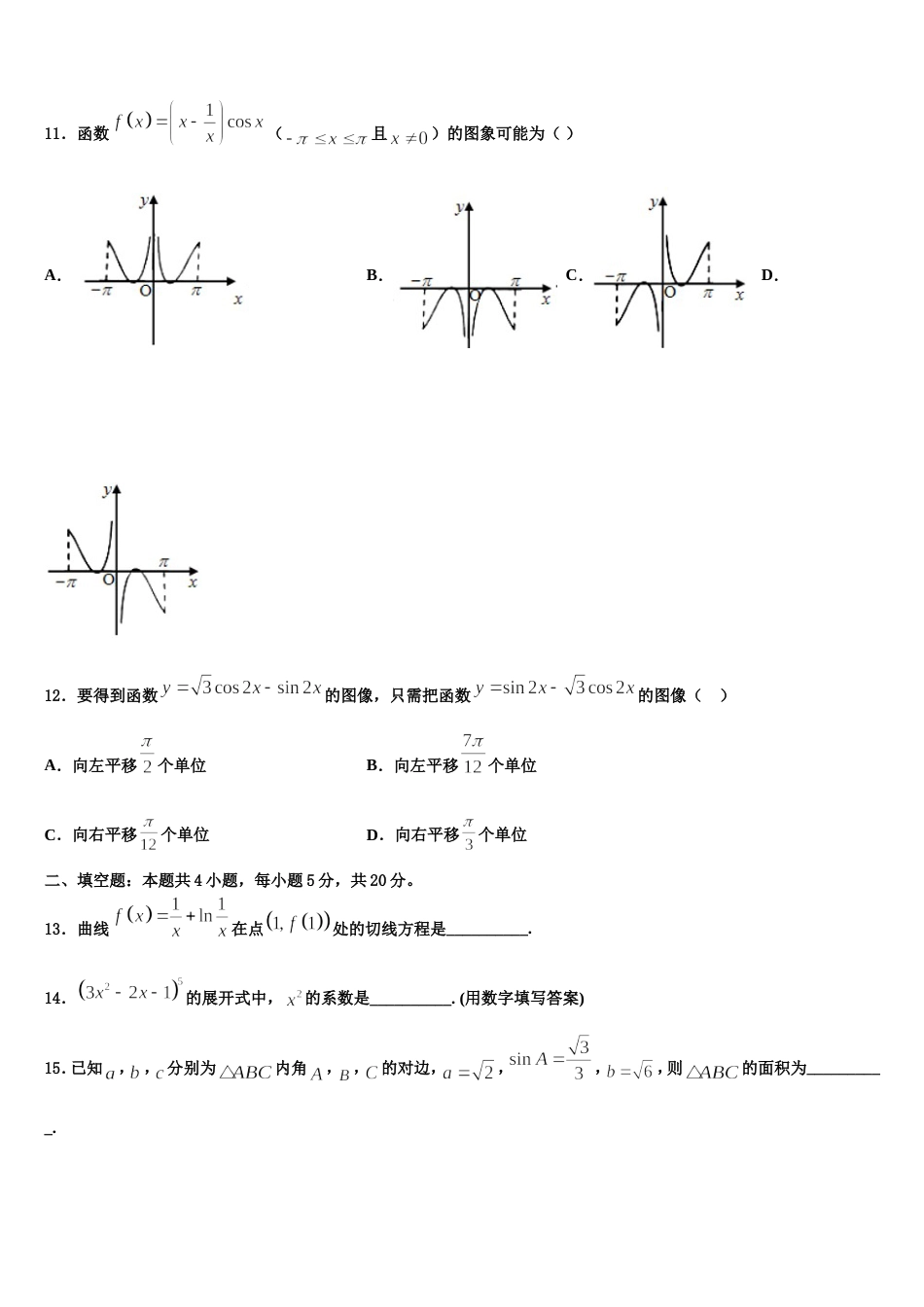 上海市浦东新区进才中学2024年数学高三第一学期期末联考模拟试题含解析_第3页