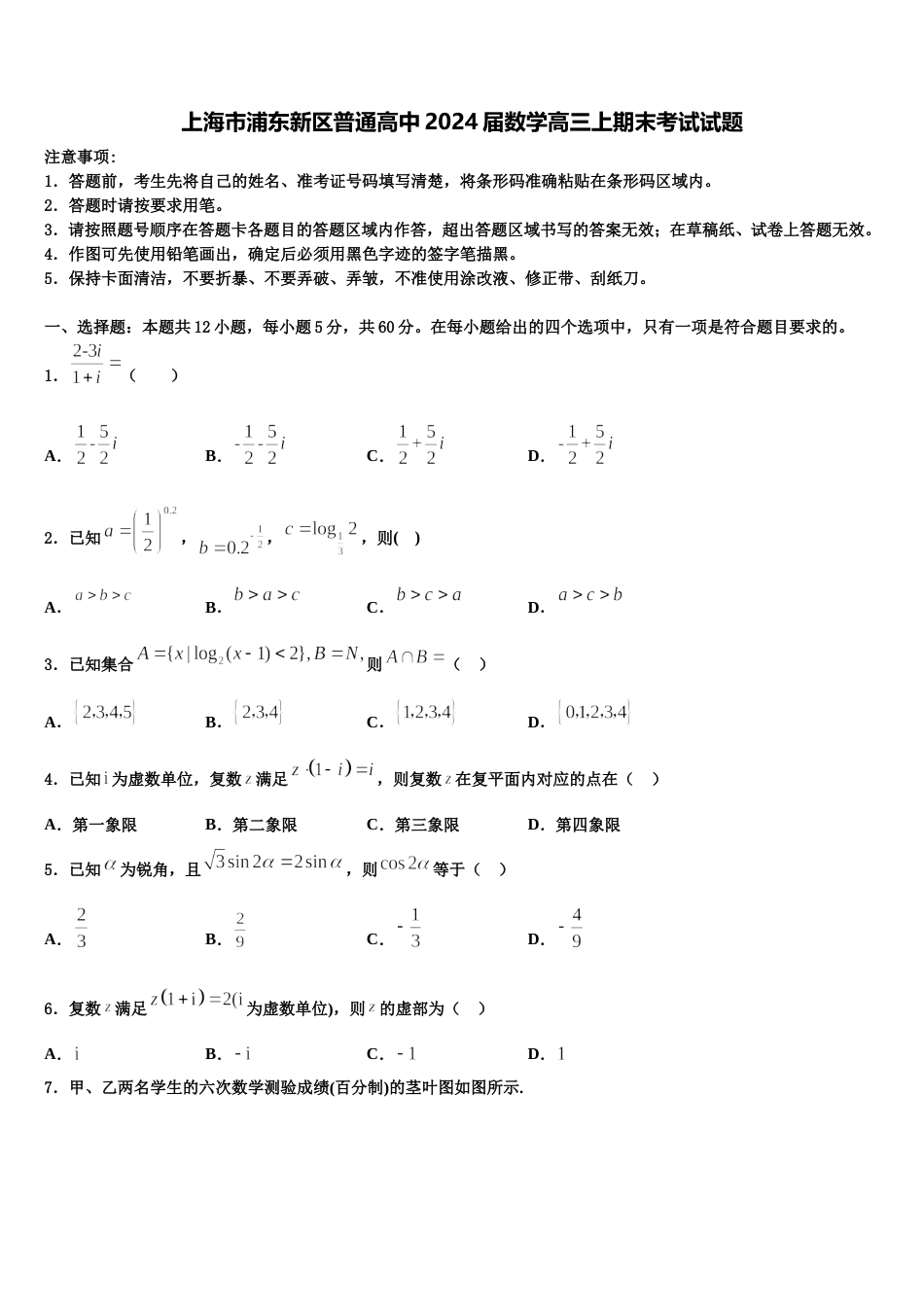 上海市浦东新区普通高中2024届数学高三上期末考试试题含解析_第1页