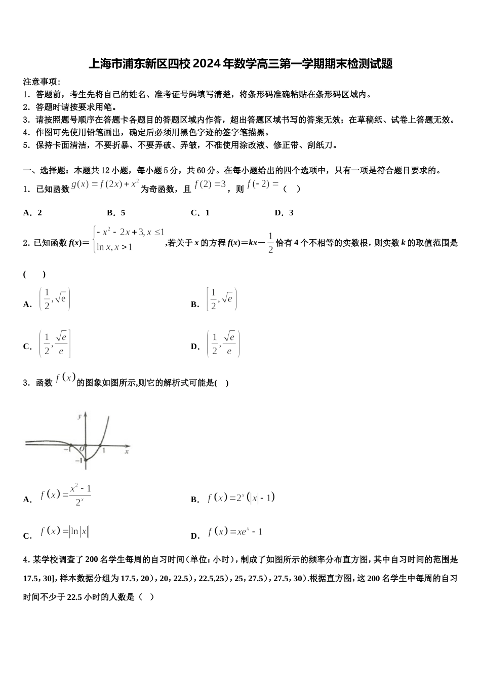 上海市浦东新区四校2024年数学高三第一学期期末检测试题含解析_第1页