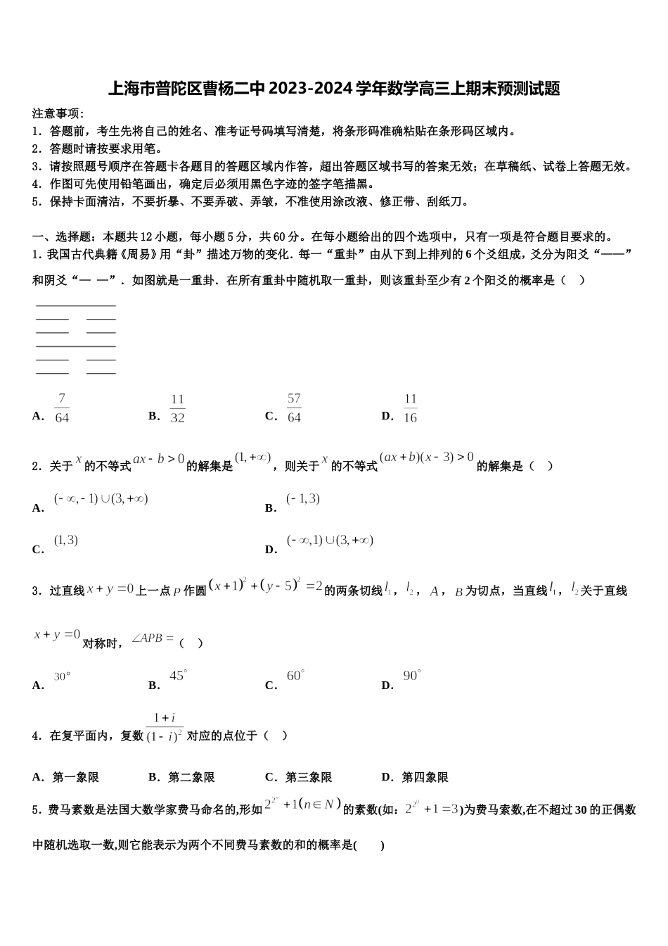 上海市普陀区曹杨二中2023-2024学年数学高三上期末预测试题含解析_第1页