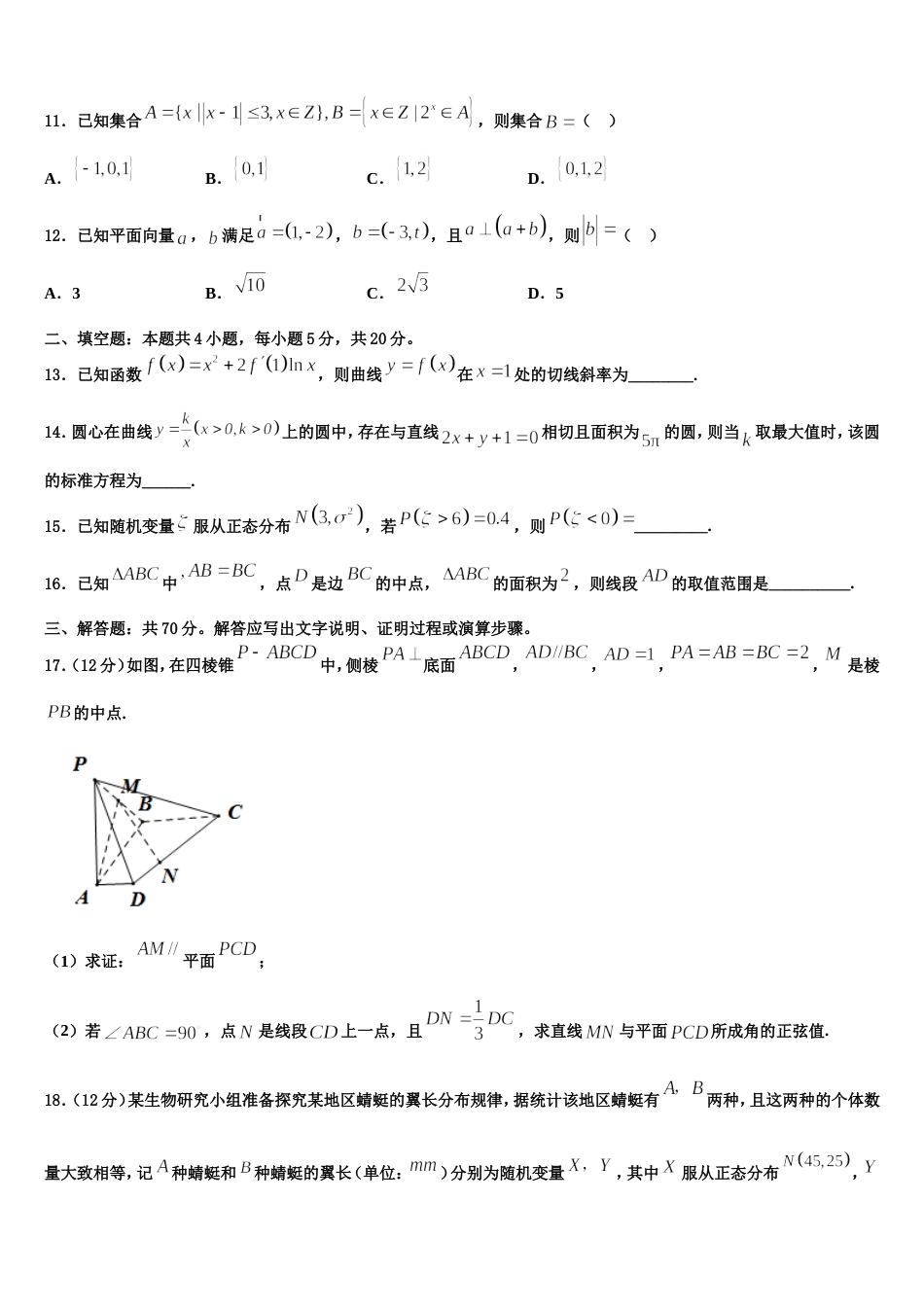 上海市普陀区曹杨二中2023-2024学年数学高三上期末预测试题含解析_第3页