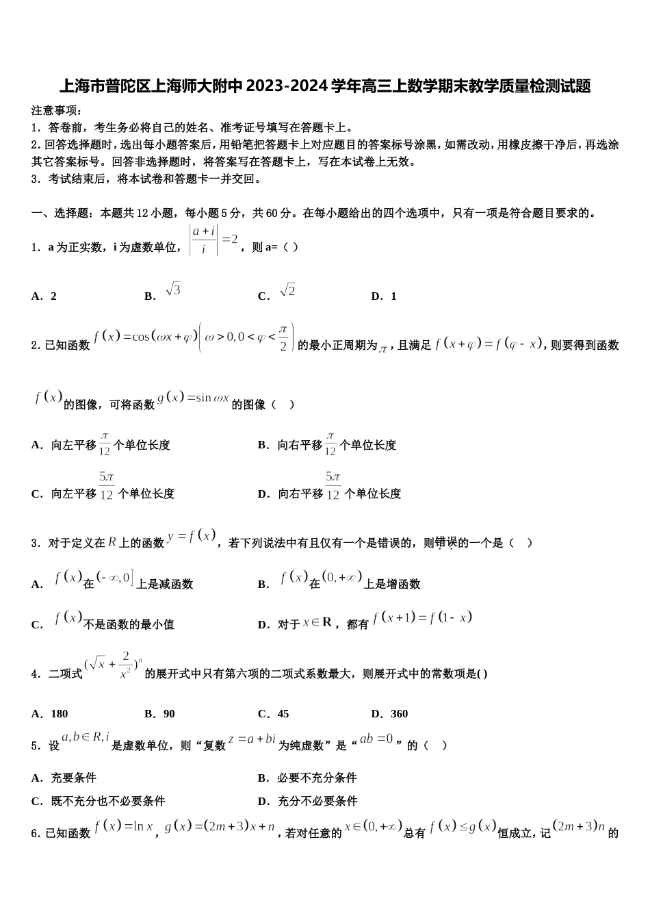 上海市普陀区上海师大附中2023-2024学年高三上数学期末教学质量检测试题含解析_第1页