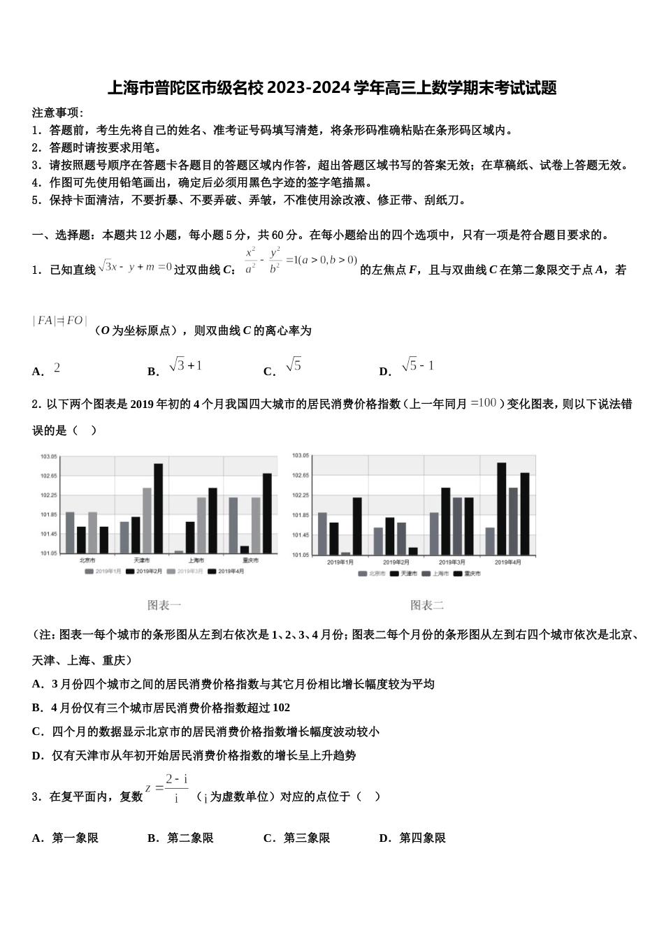 上海市普陀区市级名校2023-2024学年高三上数学期末考试试题含解析_第1页