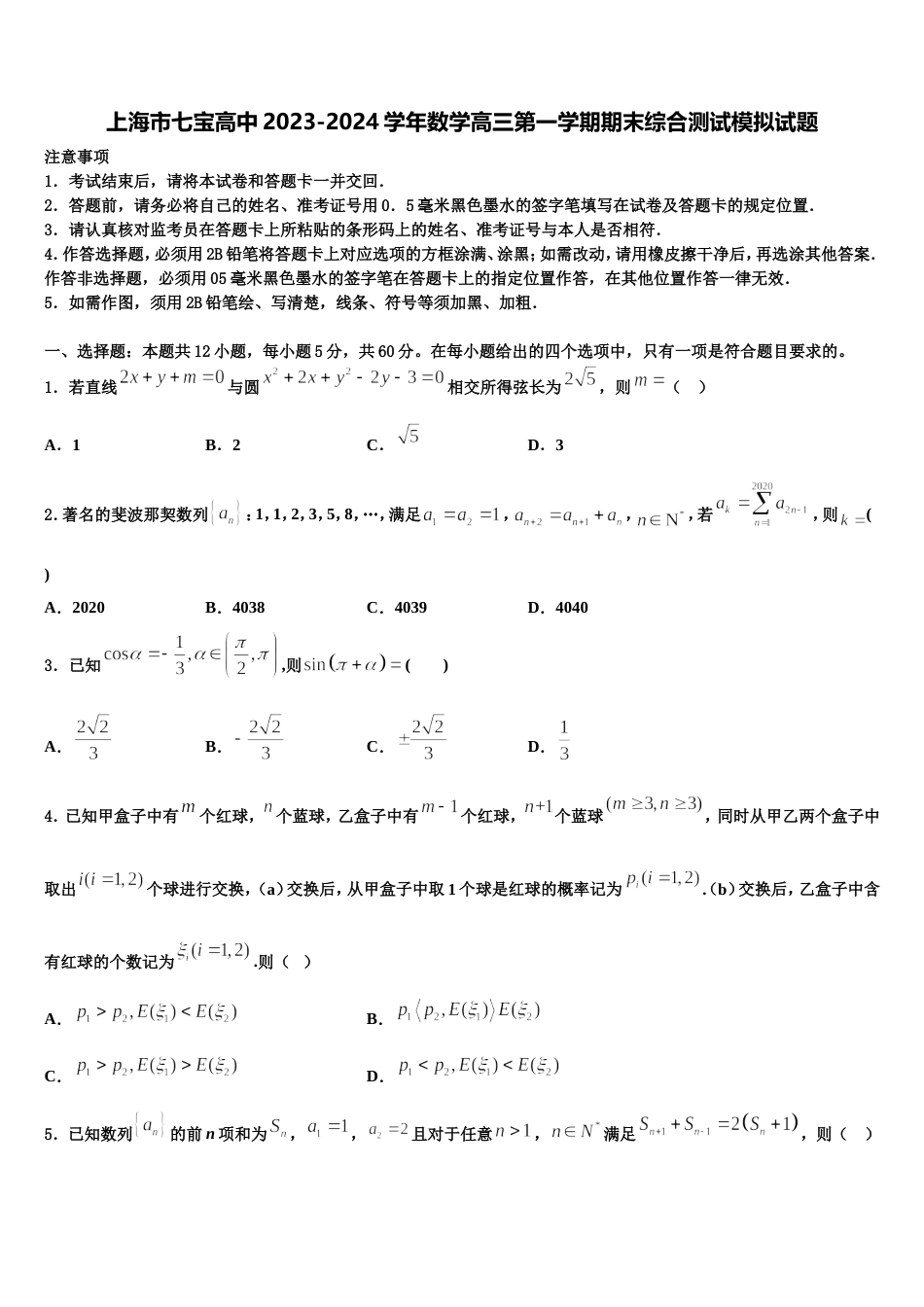 上海市七宝高中2023-2024学年数学高三第一学期期末综合测试模拟试题含解析_第1页