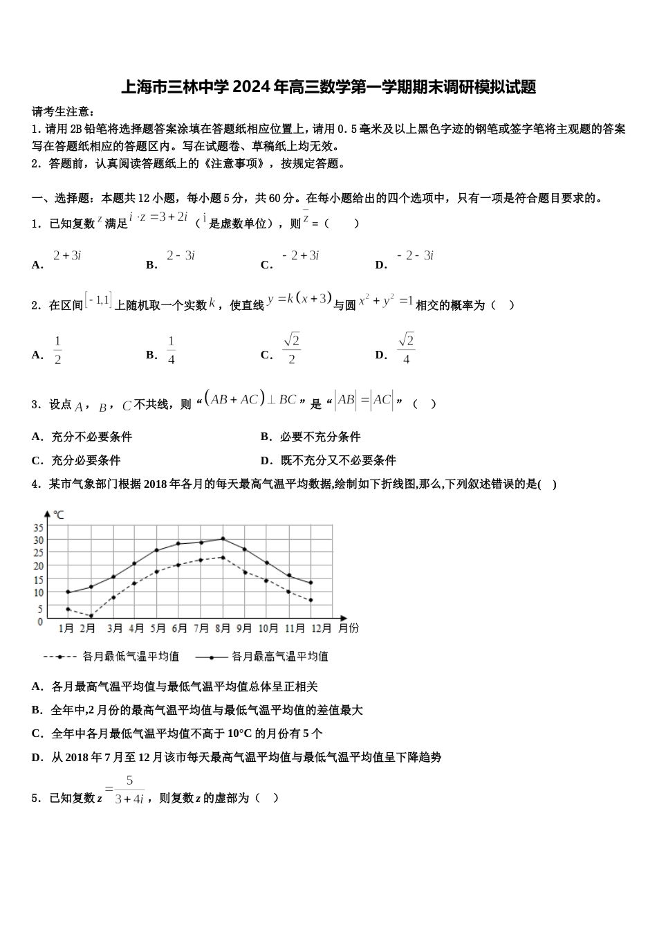 上海市三林中学2024年高三数学第一学期期末调研模拟试题含解析_第1页