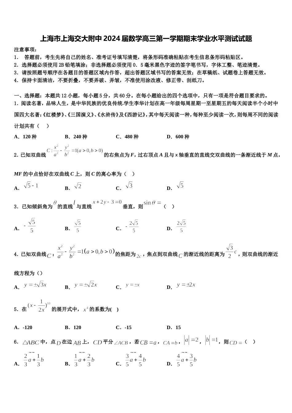 上海市上海交大附中2024届数学高三第一学期期末学业水平测试试题含解析_第1页