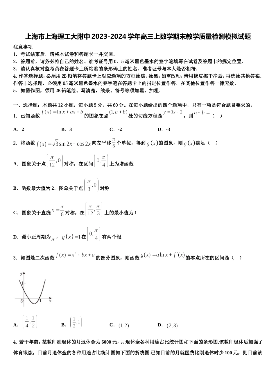 上海市上海理工大附中2023-2024学年高三上数学期末教学质量检测模拟试题含解析_第1页