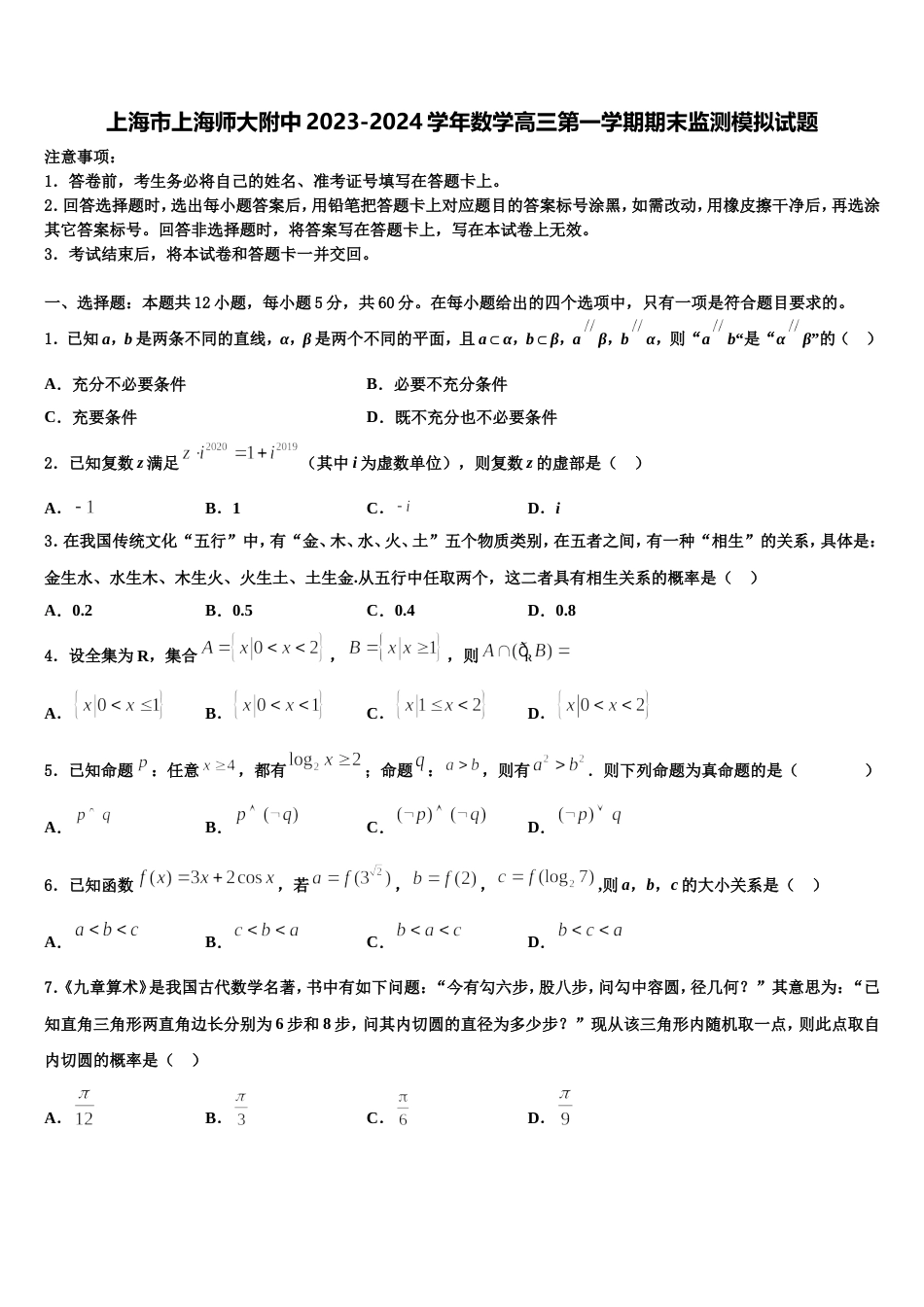 上海市上海师大附中2023-2024学年数学高三第一学期期末监测模拟试题含解析_第1页