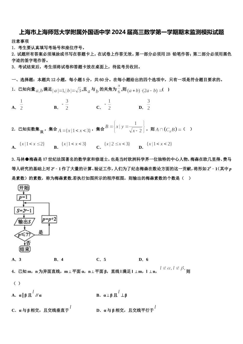 上海市上海师范大学附属外国语中学2024届高三数学第一学期期末监测模拟试题含解析_第1页