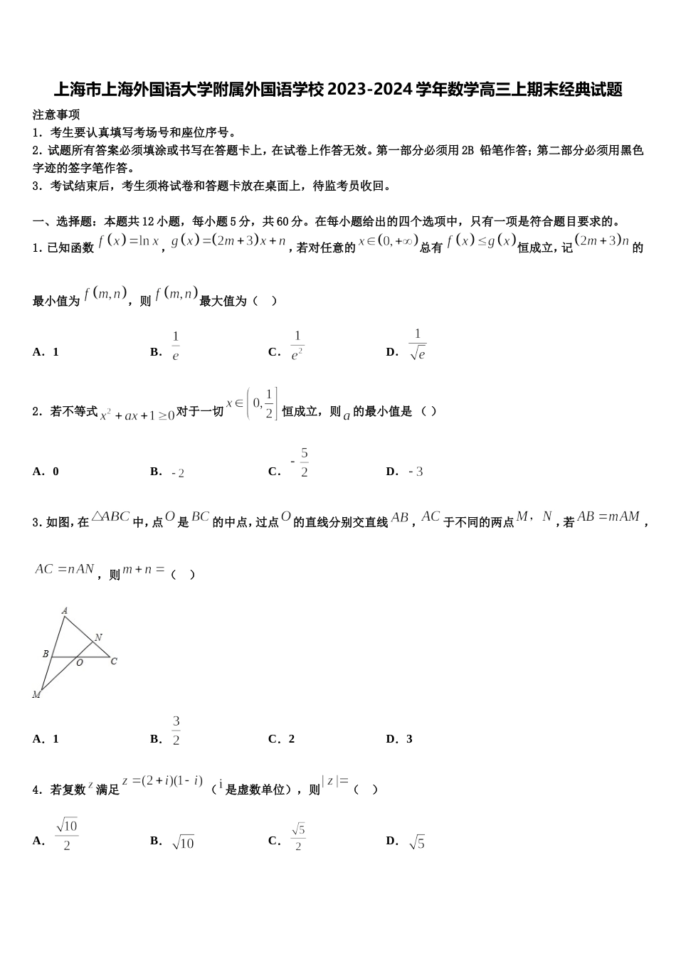 上海市上海外国语大学附属外国语学校2023-2024学年数学高三上期末经典试题含解析_第1页