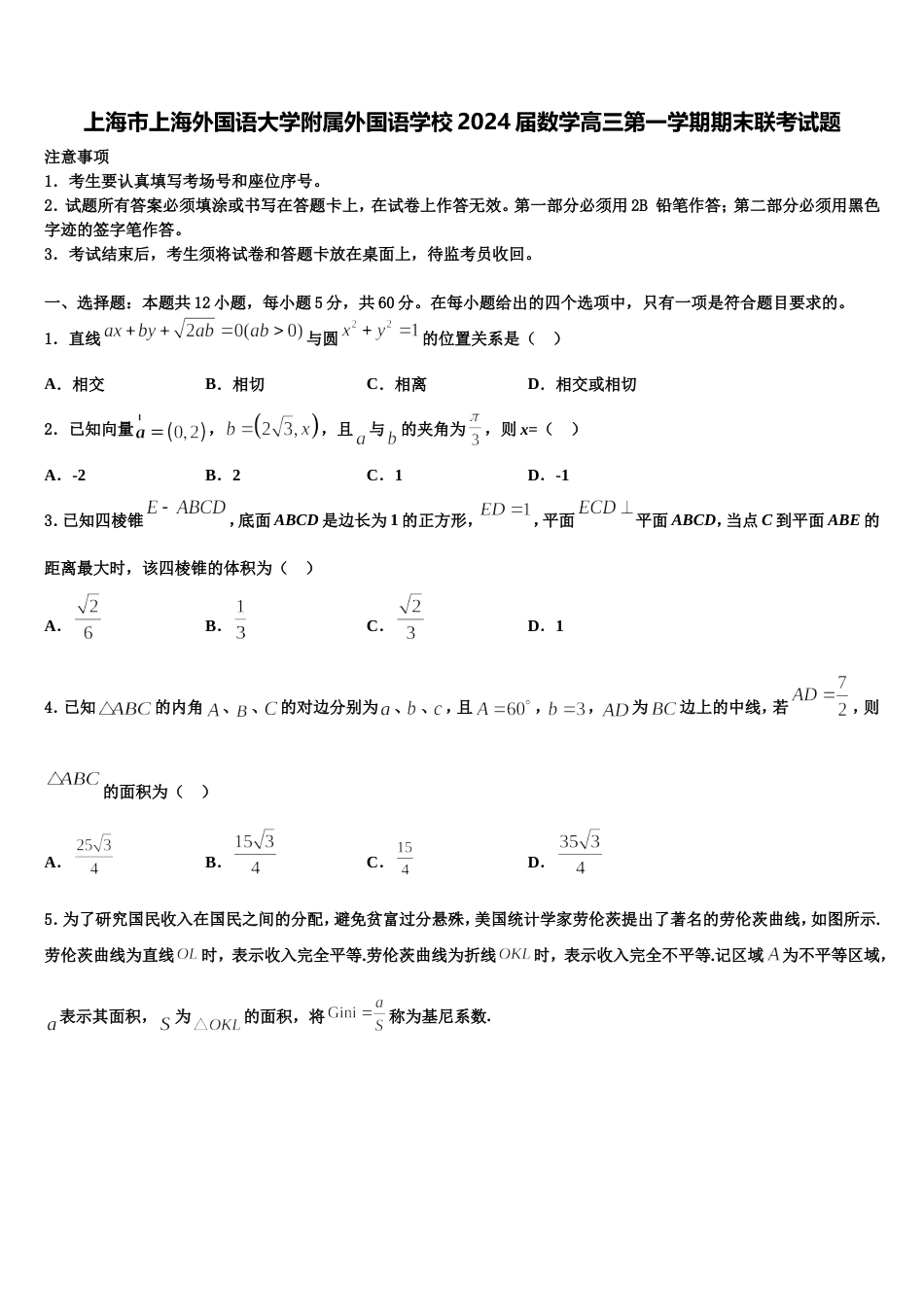 上海市上海外国语大学附属外国语学校2024届数学高三第一学期期末联考试题含解析_第1页