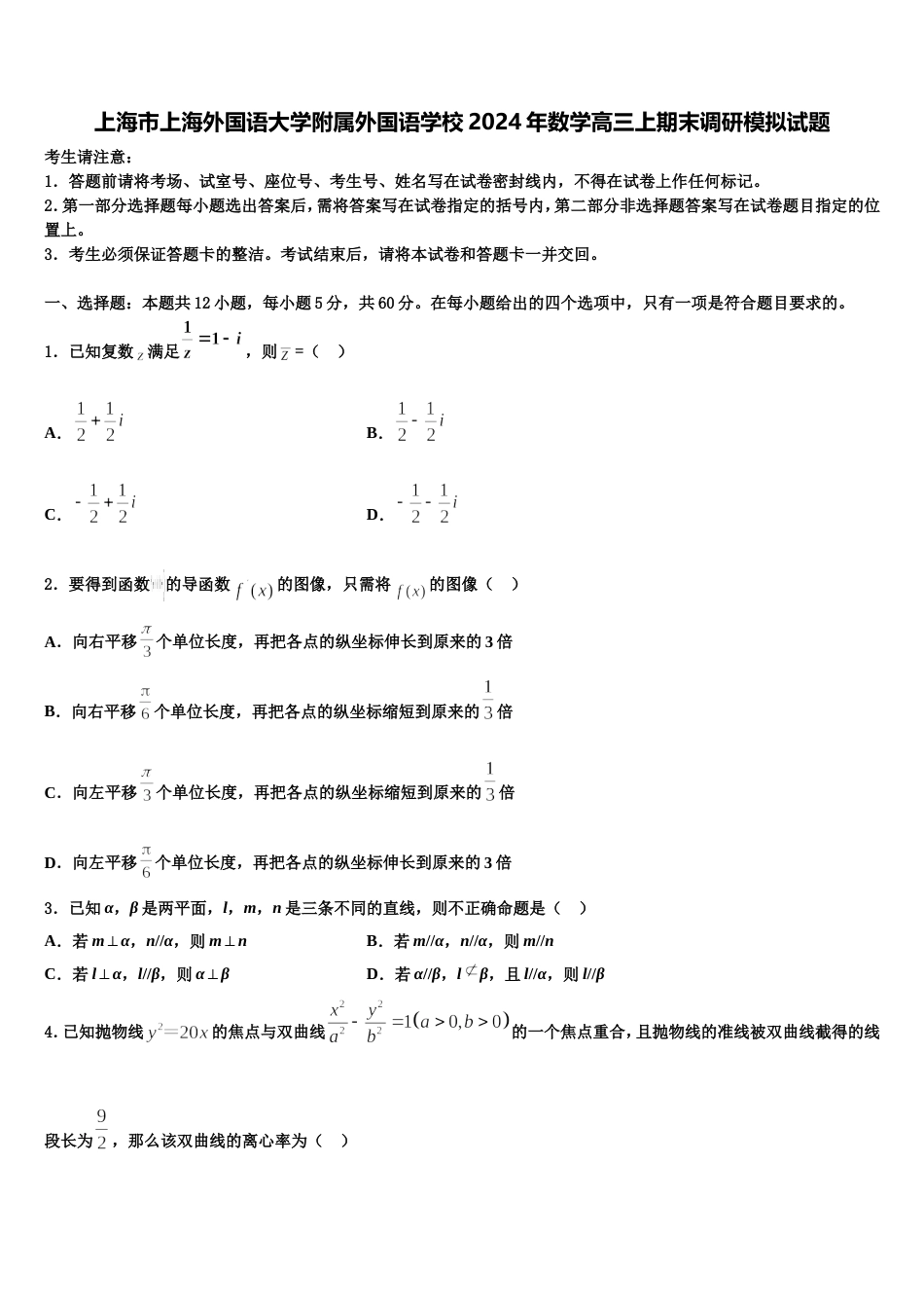 上海市上海外国语大学附属外国语学校2024年数学高三上期末调研模拟试题含解析_第1页