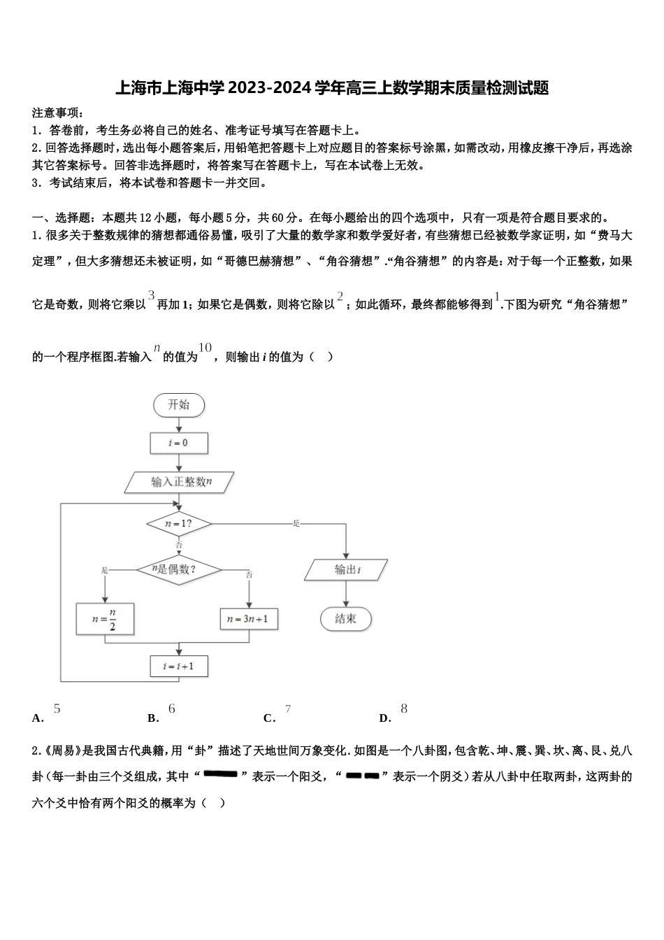 上海市上海中学2023-2024学年高三上数学期末质量检测试题含解析_第1页