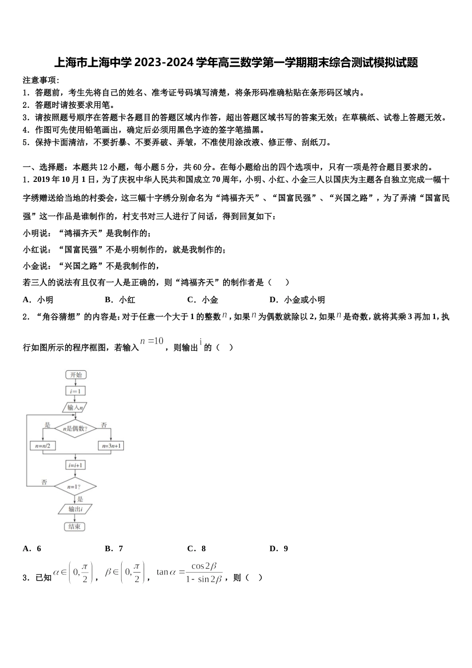 上海市上海中学2023-2024学年高三数学第一学期期末综合测试模拟试题含解析_第1页