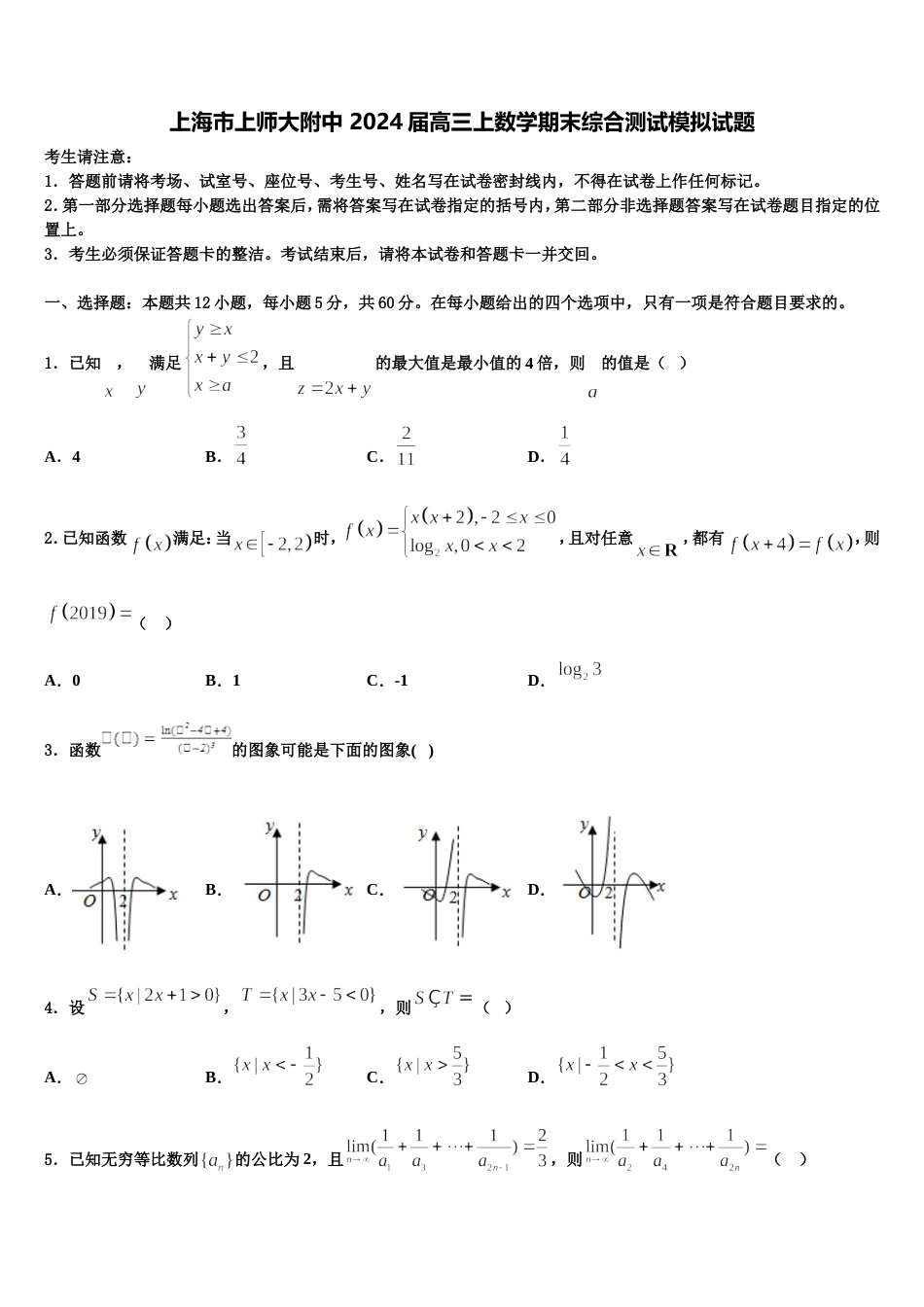 上海市上师大附中 2024届高三上数学期末综合测试模拟试题含解析_第1页