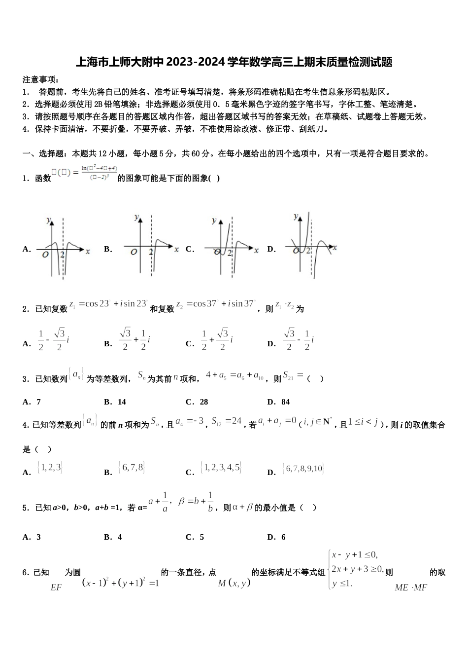 上海市上师大附中2023-2024学年数学高三上期末质量检测试题含解析_第1页