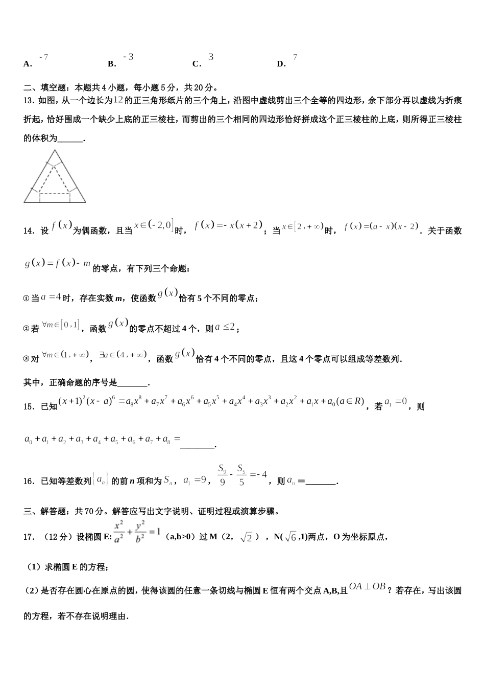 上海市上师大附中2023-2024学年数学高三上期末质量检测试题含解析_第3页