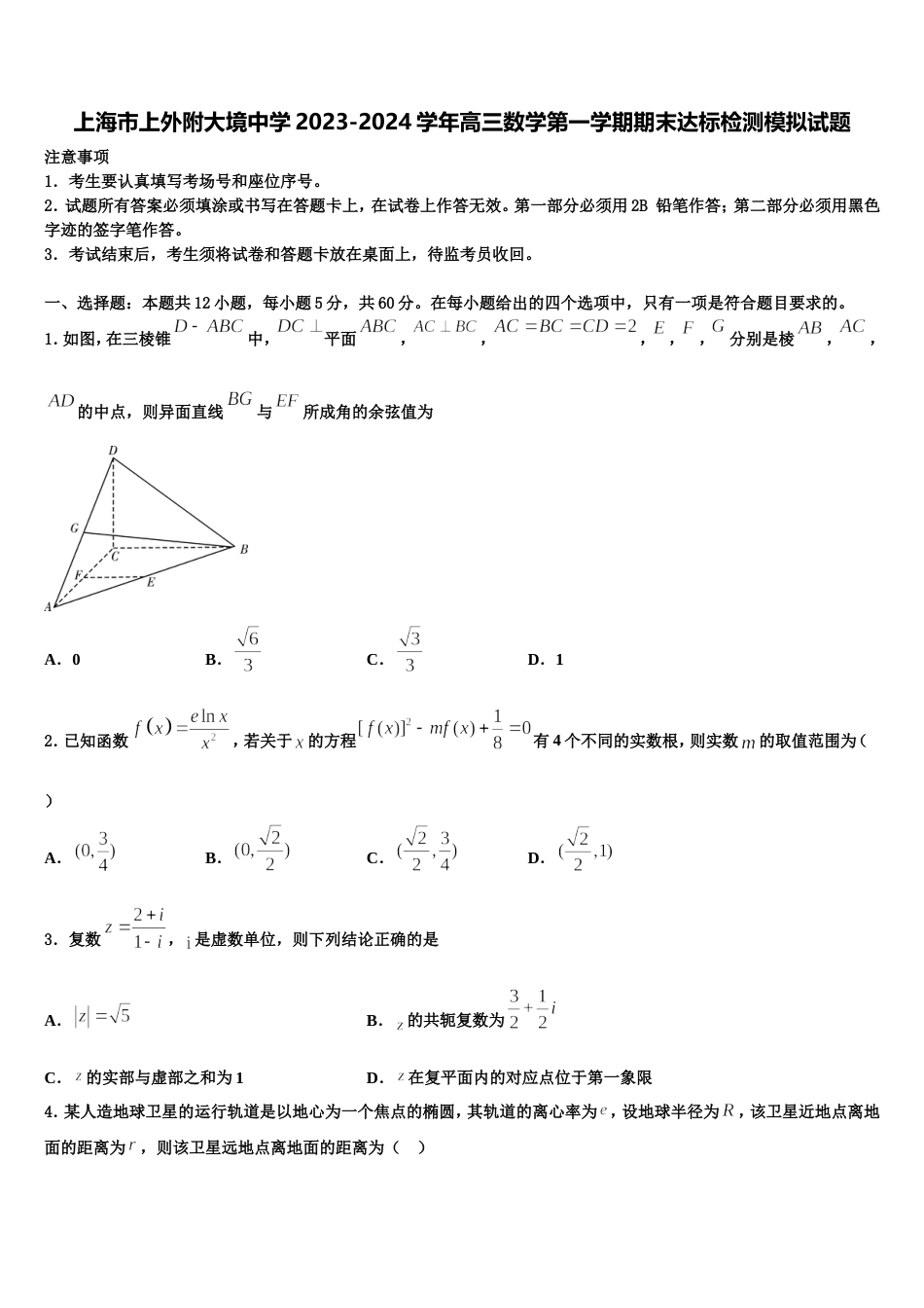 上海市上外附大境中学2023-2024学年高三数学第一学期期末达标检测模拟试题含解析_第1页