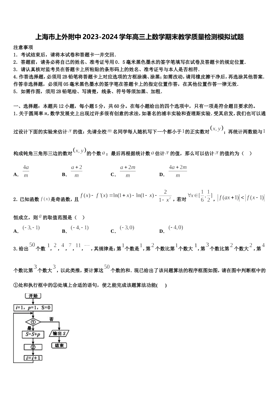 上海市上外附中2023-2024学年高三上数学期末教学质量检测模拟试题含解析_第1页