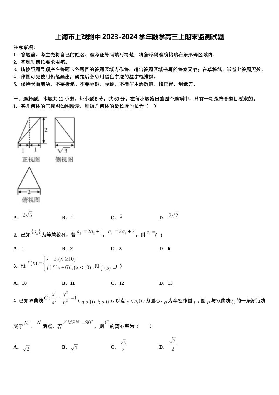 上海市上戏附中2023-2024学年数学高三上期末监测试题含解析_第1页