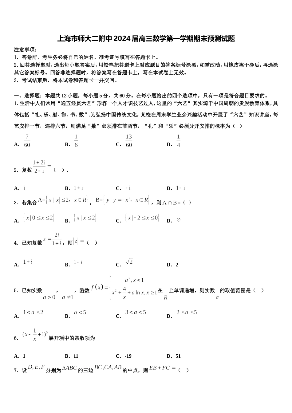 上海市师大二附中2024届高三数学第一学期期末预测试题含解析_第1页