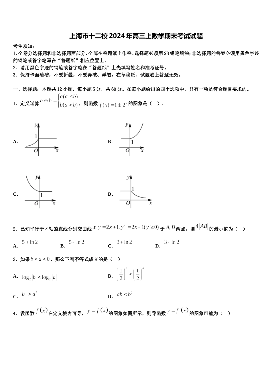 上海市十二校2024年高三上数学期末考试试题含解析_第1页