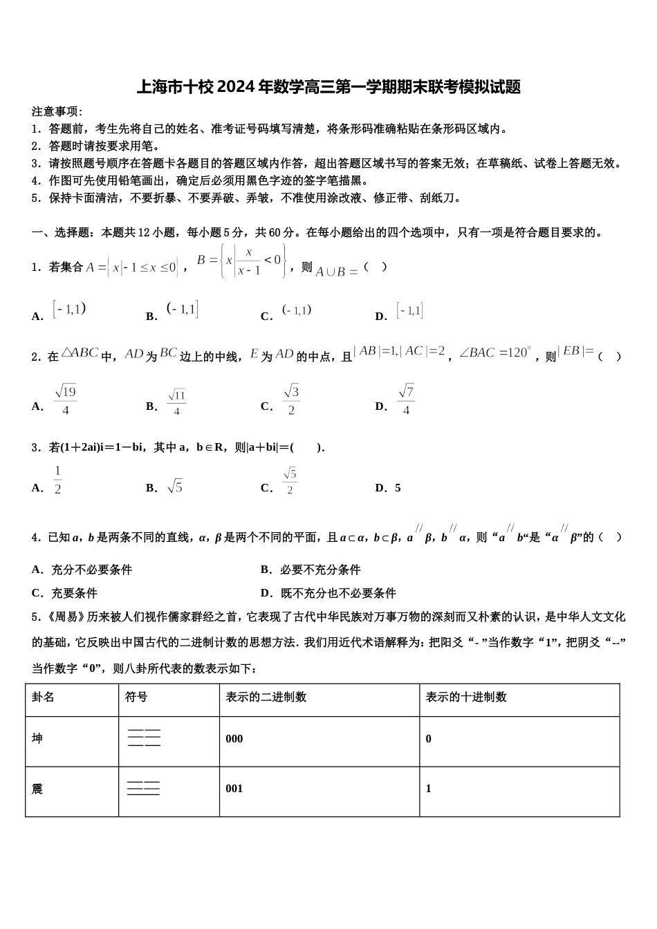 上海市十校2024年数学高三第一学期期末联考模拟试题含解析_第1页