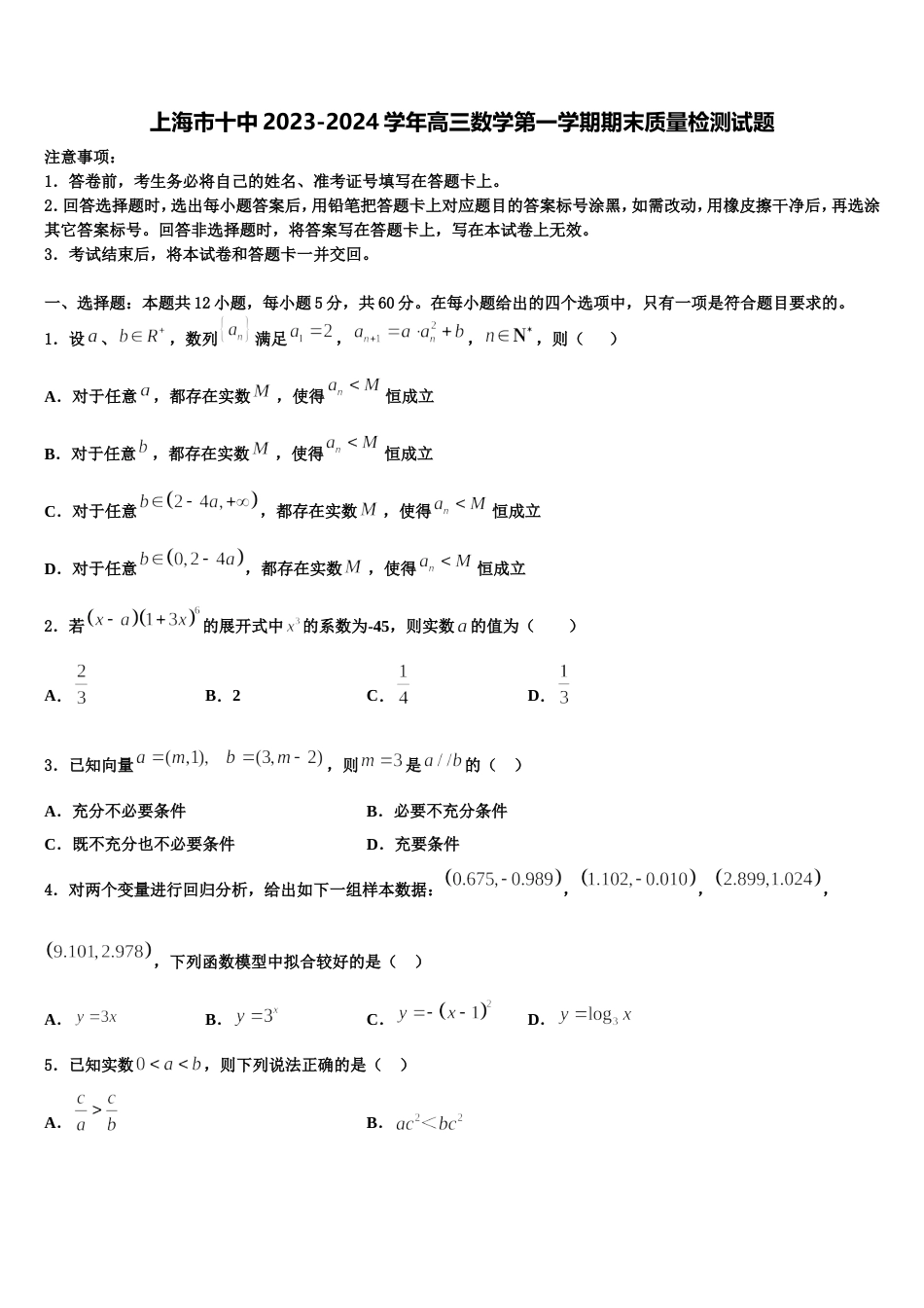 上海市十中2023-2024学年高三数学第一学期期末质量检测试题含解析_第1页