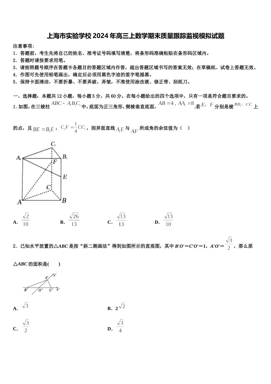 上海市实验学校2024年高三上数学期末质量跟踪监视模拟试题含解析_第1页