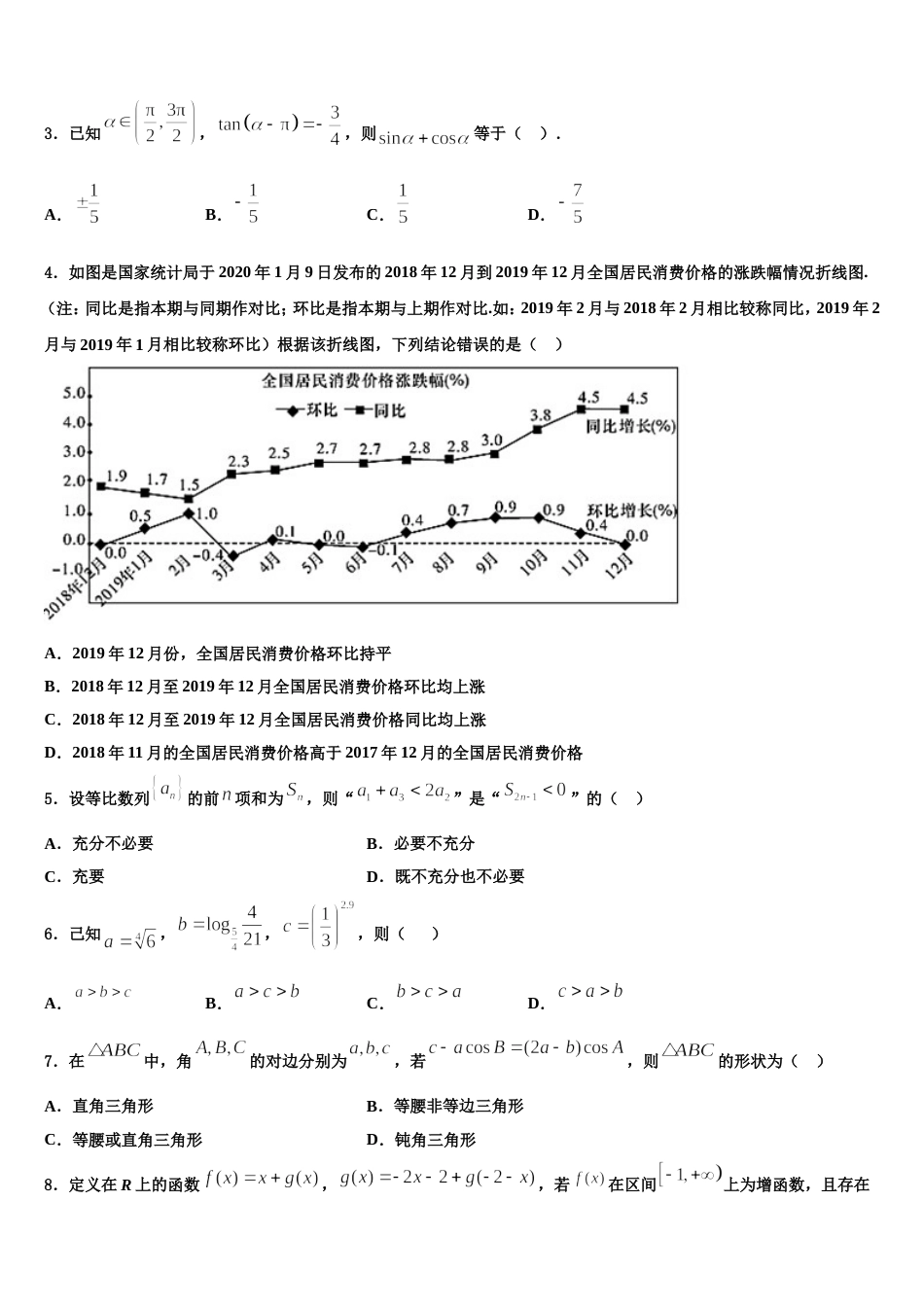 上海市实验学校2024年高三上数学期末质量跟踪监视模拟试题含解析_第2页