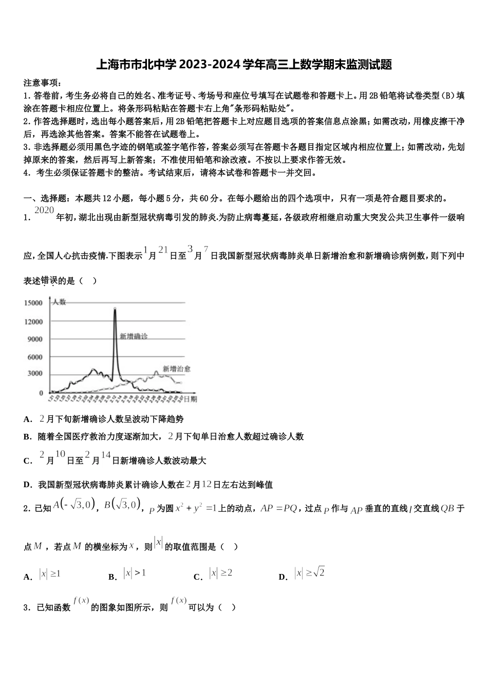 上海市市北中学2023-2024学年高三上数学期末监测试题含解析_第1页