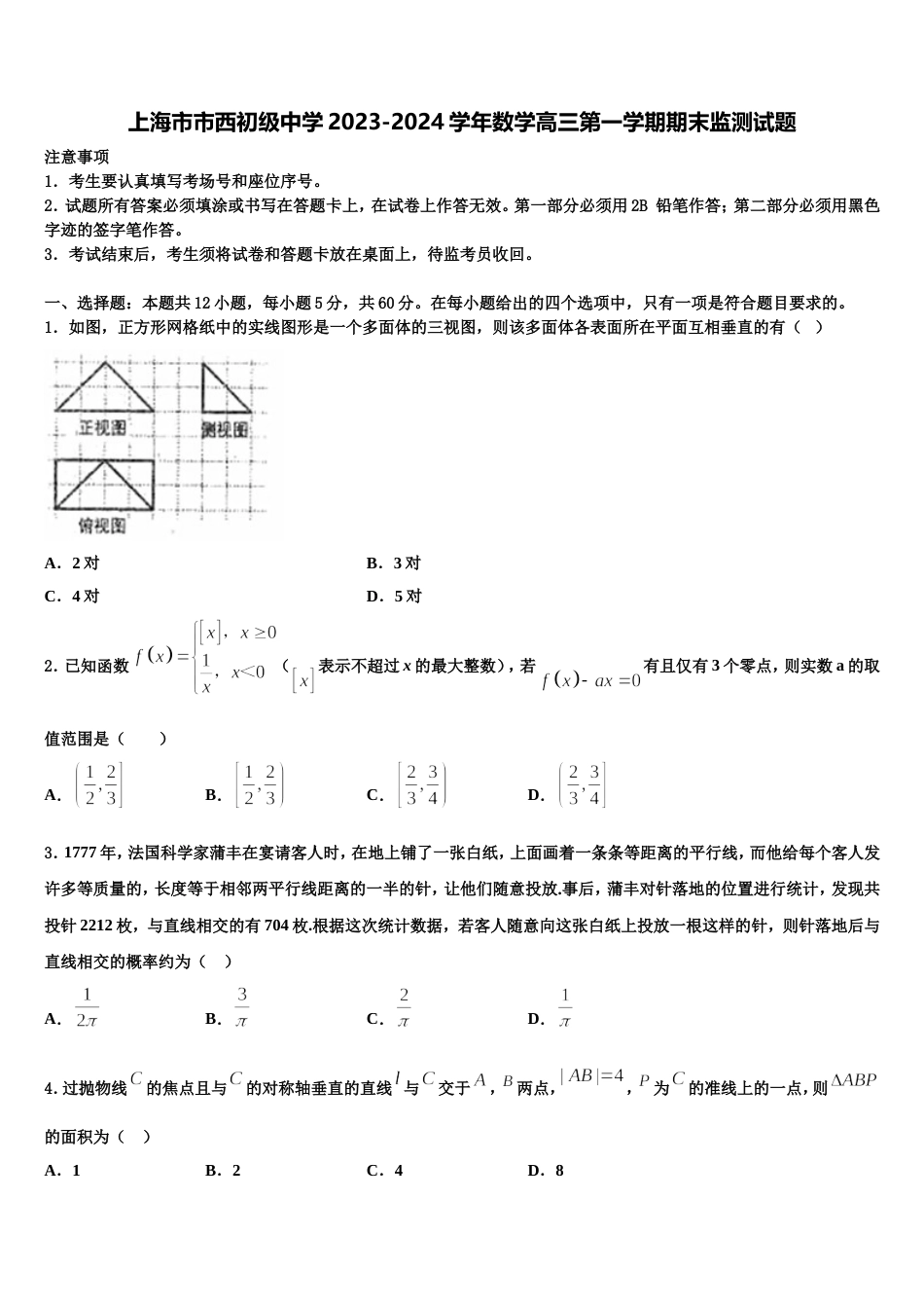 上海市市西初级中学2023-2024学年数学高三第一学期期末监测试题含解析_第1页