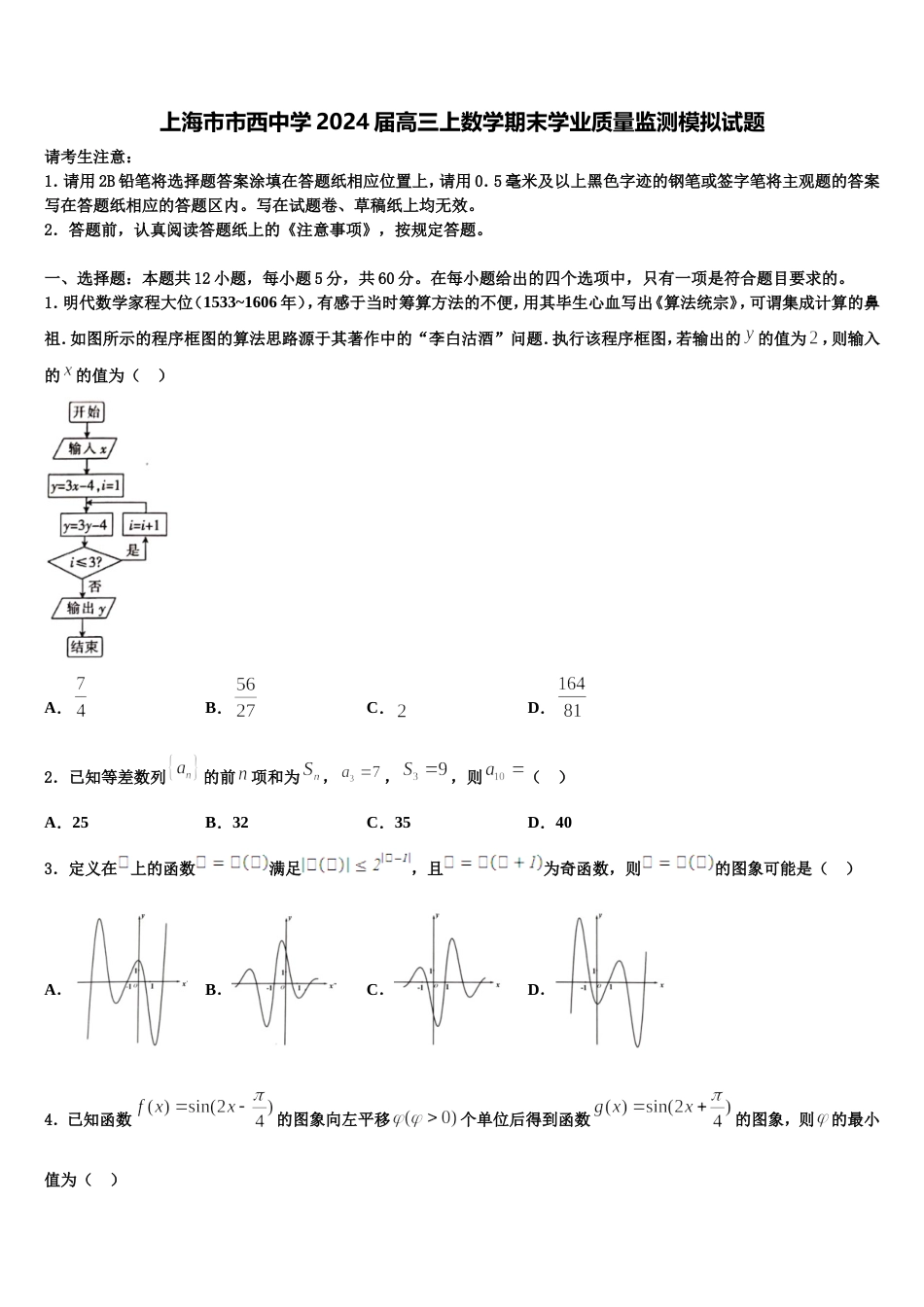 上海市市西中学2024届高三上数学期末学业质量监测模拟试题含解析_第1页