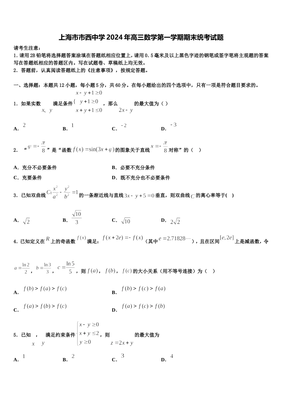 上海市市西中学2024年高三数学第一学期期末统考试题含解析_第1页