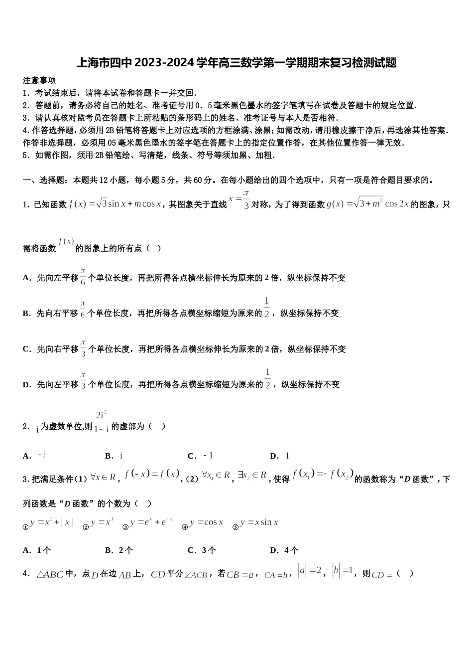 上海市四中2023-2024学年高三数学第一学期期末复习检测试题含解析_第1页