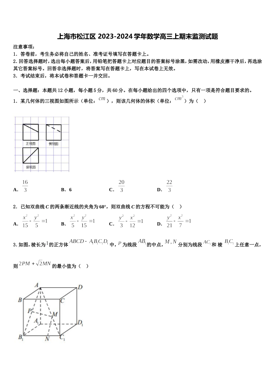 上海市松江区 2023-2024学年数学高三上期末监测试题含解析_第1页