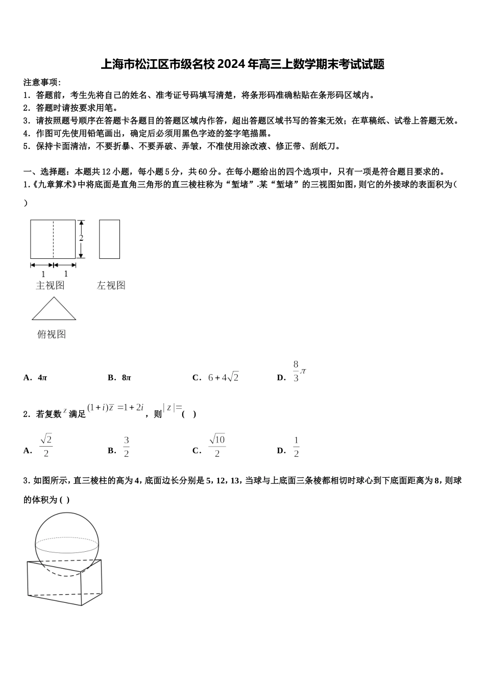 上海市松江区市级名校2024年高三上数学期末考试试题含解析_第1页