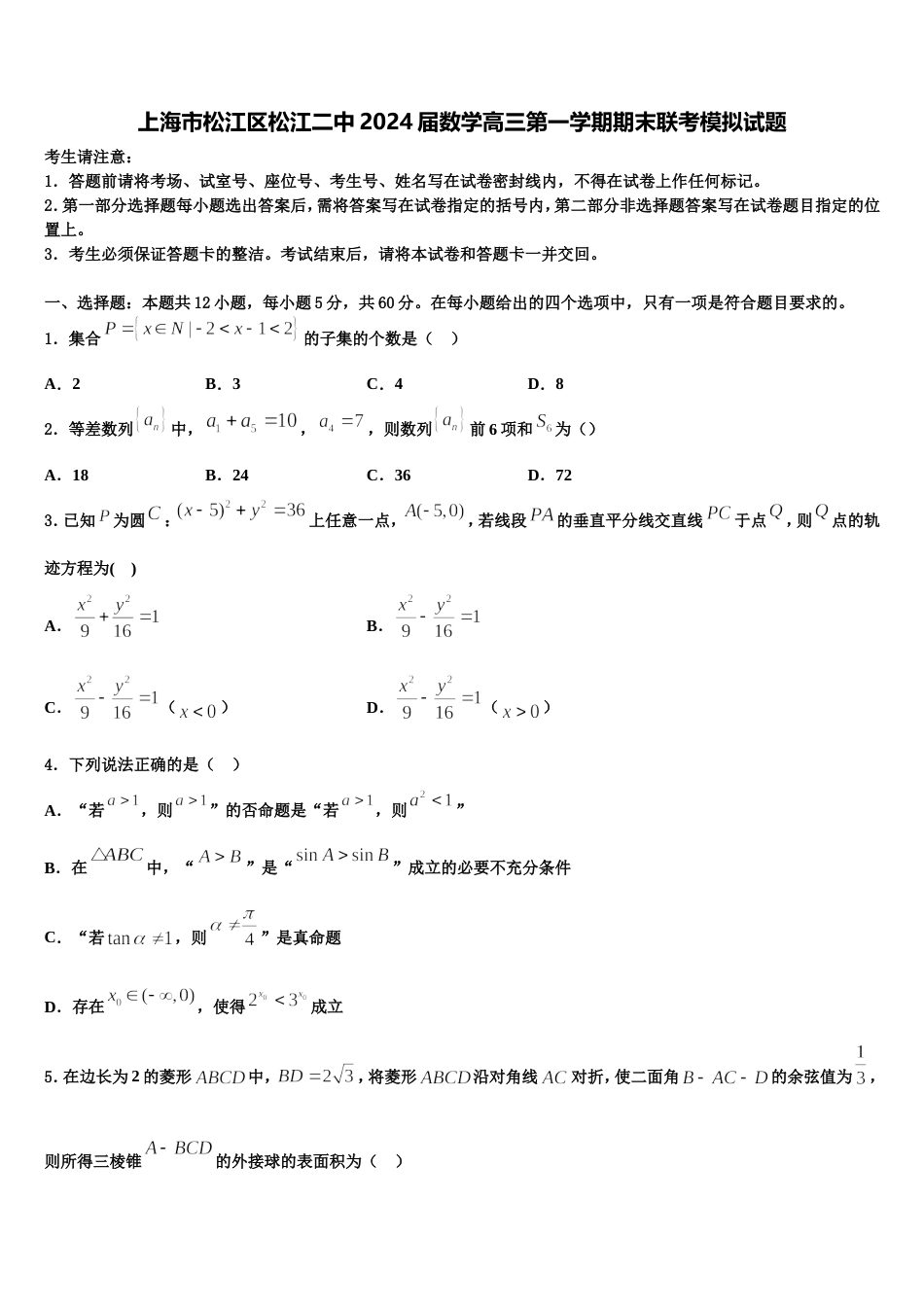 上海市松江区松江二中2024届数学高三第一学期期末联考模拟试题含解析_第1页