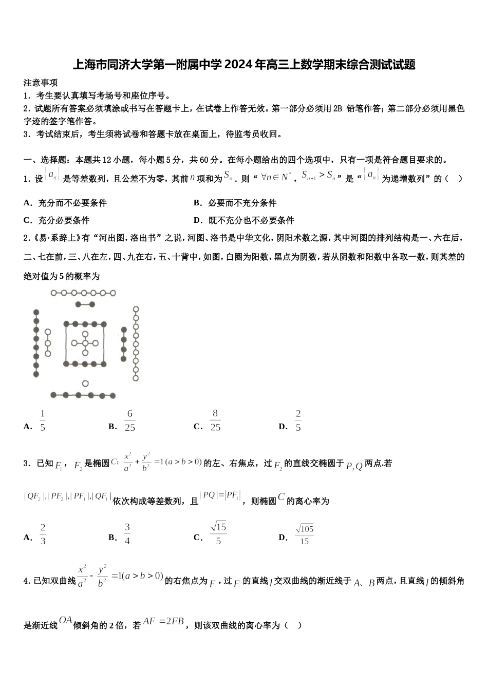 上海市同济大学第一附属中学2024年高三上数学期末综合测试试题含解析_第1页