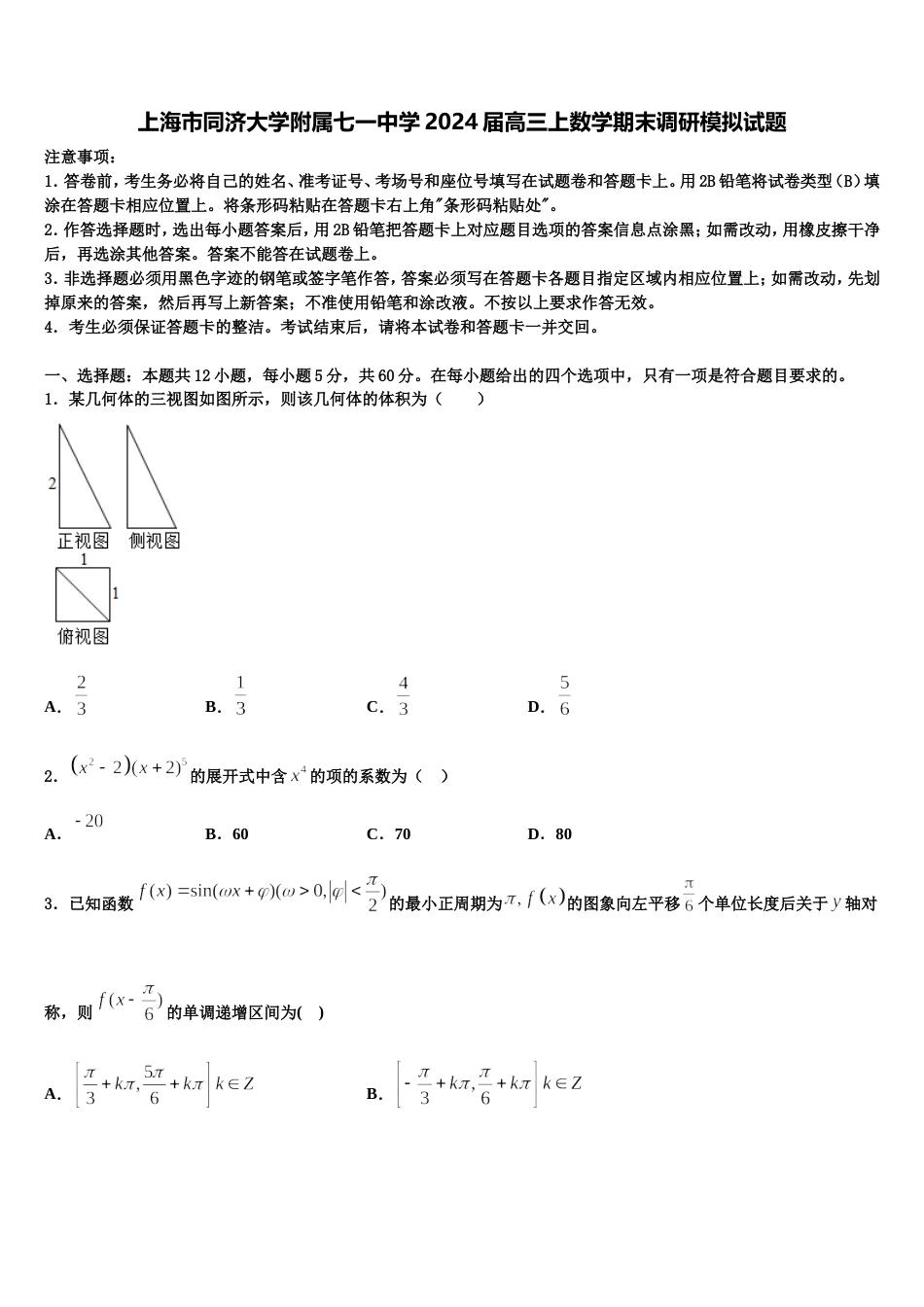 上海市同济大学附属七一中学2024届高三上数学期末调研模拟试题含解析_第1页