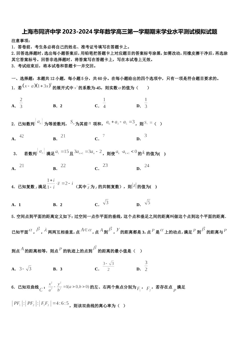 上海市同济中学2023-2024学年数学高三第一学期期末学业水平测试模拟试题含解析_第1页