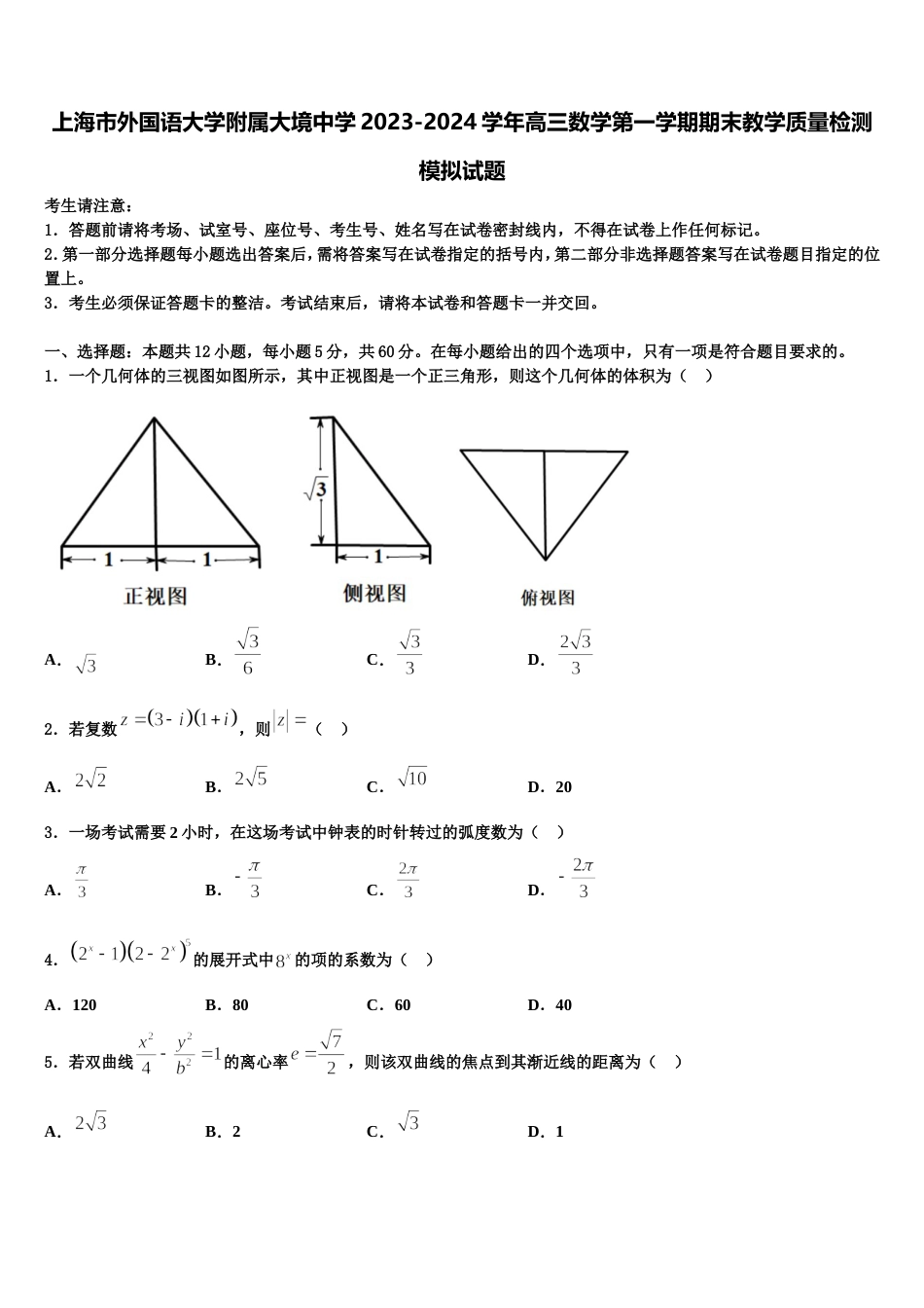 上海市外国语大学附属大境中学2023-2024学年高三数学第一学期期末教学质量检测模拟试题含解析_第1页