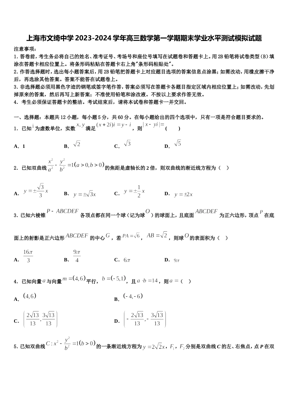 上海市文绮中学2023-2024学年高三数学第一学期期末学业水平测试模拟试题含解析_第1页