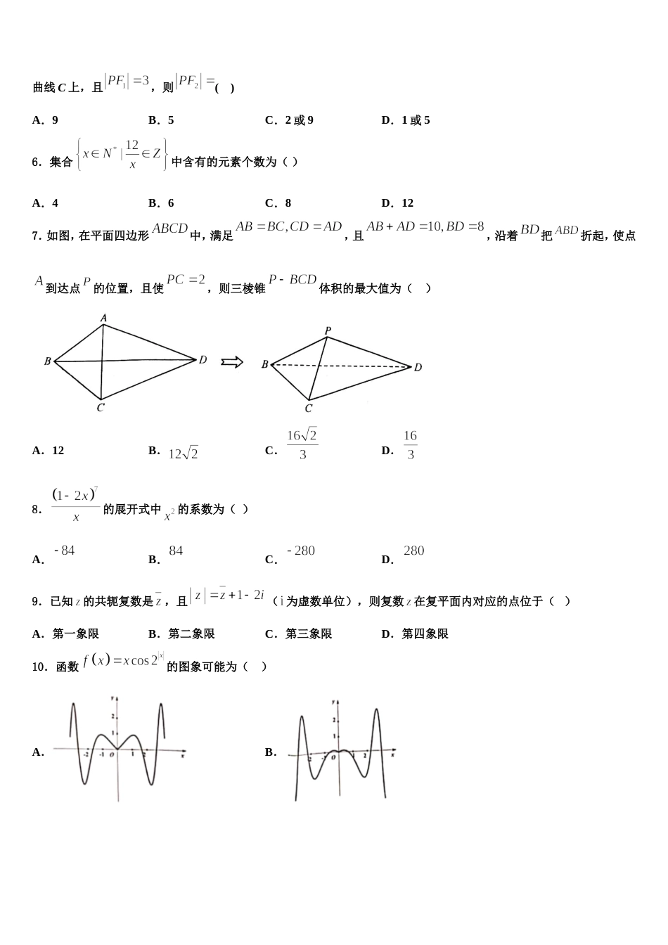 上海市文绮中学2023-2024学年高三数学第一学期期末学业水平测试模拟试题含解析_第2页