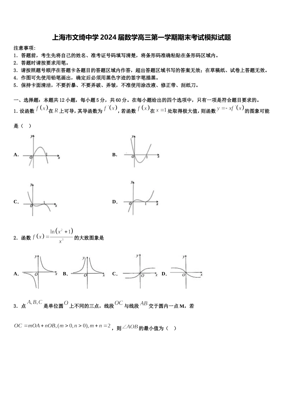 上海市文绮中学2024届数学高三第一学期期末考试模拟试题含解析_第1页