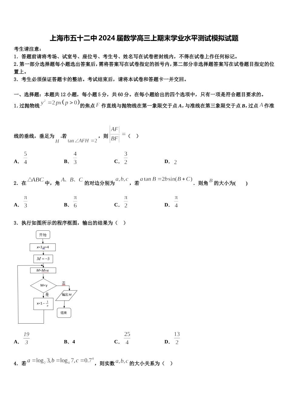 上海市五十二中2024届数学高三上期末学业水平测试模拟试题含解析_第1页