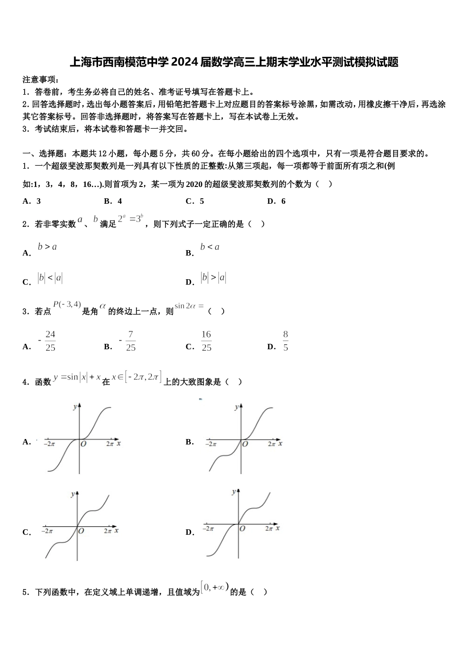 上海市西南模范中学2024届数学高三上期末学业水平测试模拟试题含解析_第1页