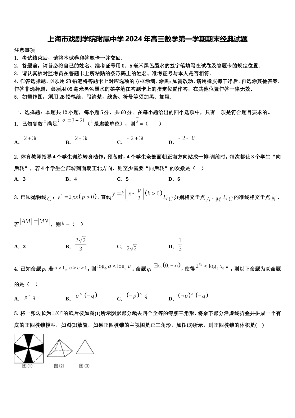 上海市戏剧学院附属中学2024年高三数学第一学期期末经典试题含解析_第1页